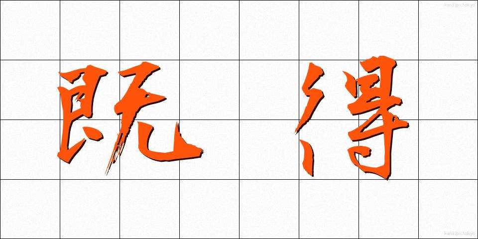 既得 (きとく)