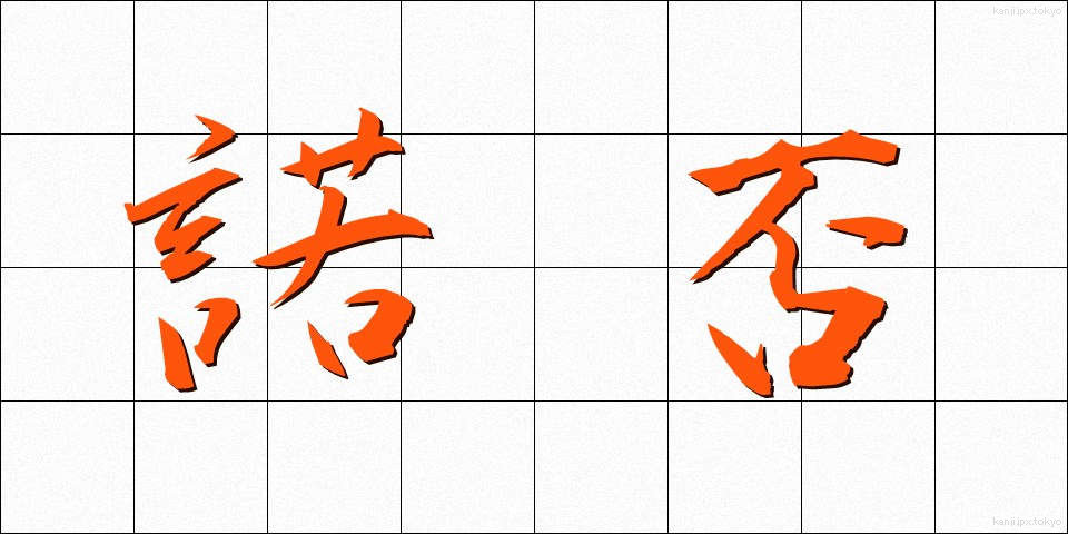 諾否 (だくひ)