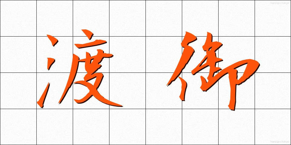 渡御 (とぎょ)