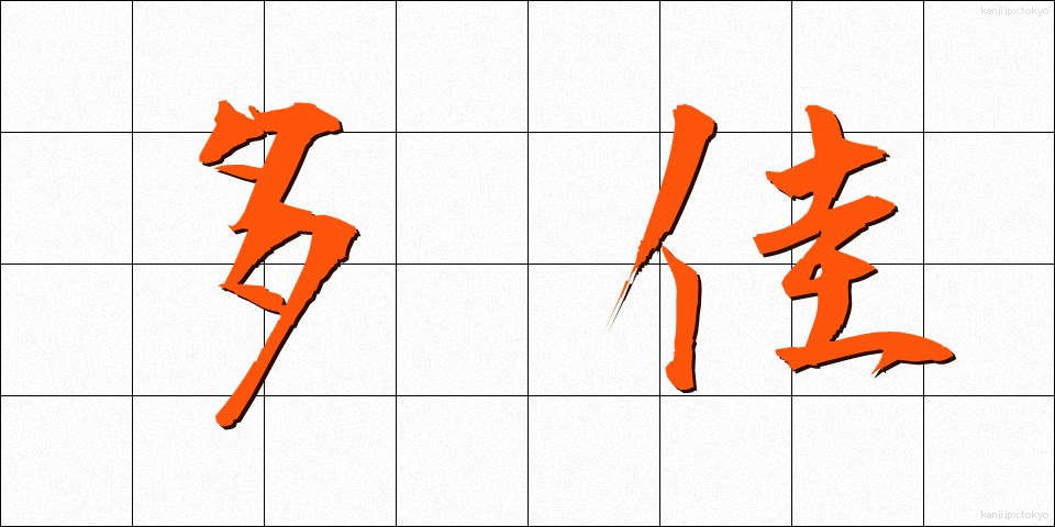 多佳 (たか)