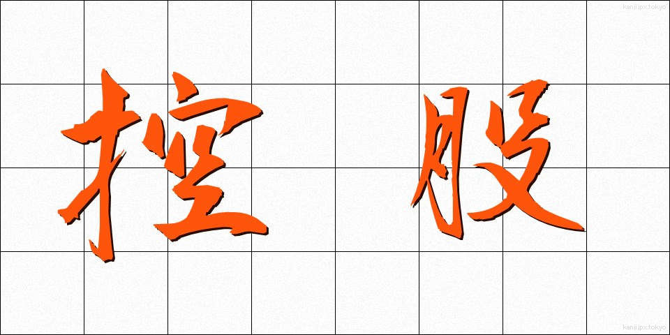 控股 (かぶしき)