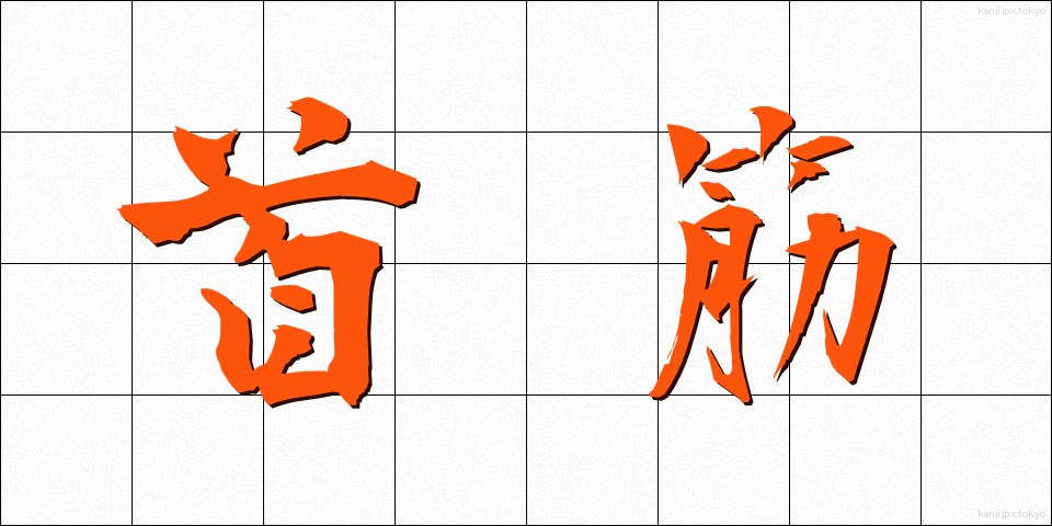 首筋 (くびすじ)