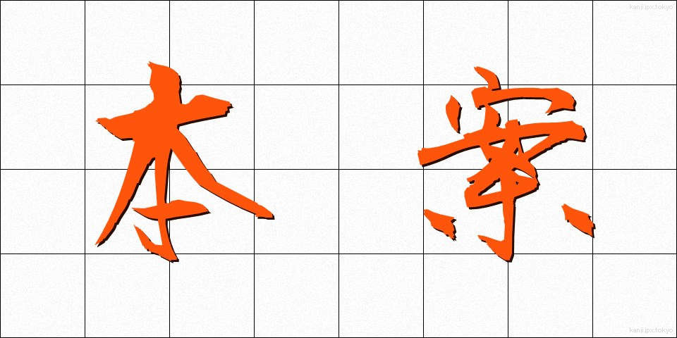 本案 (ほんあん)