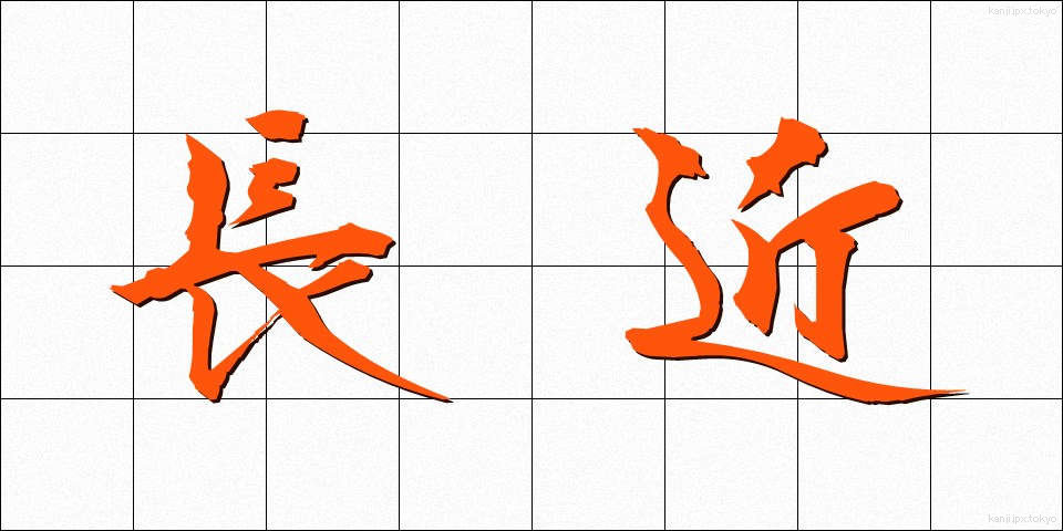 長近 (ちょうきん)
