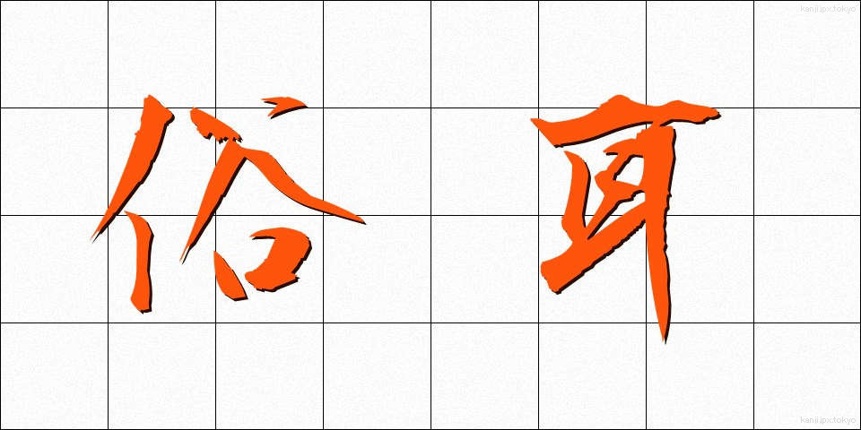俗耳 (ぞくじ)