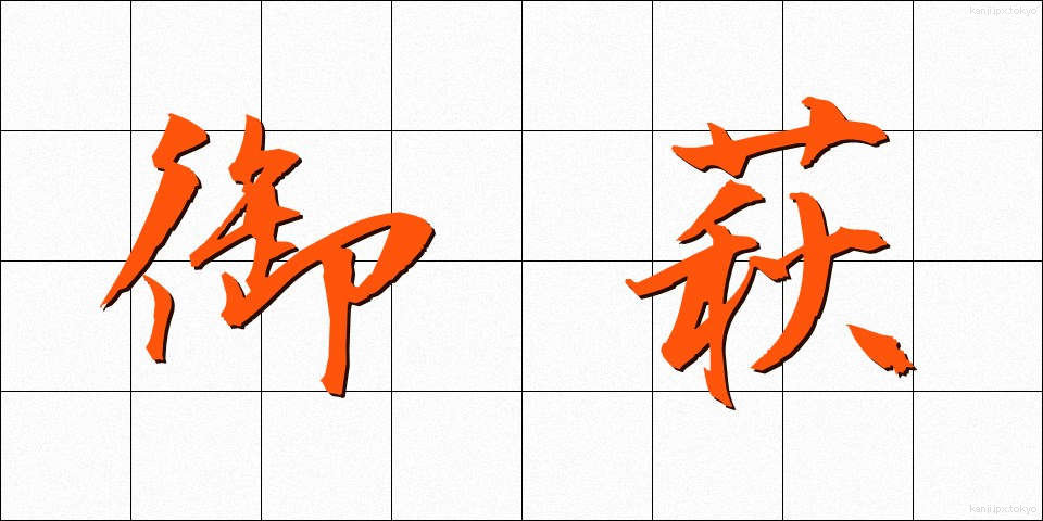 御萩 (おはぎ)