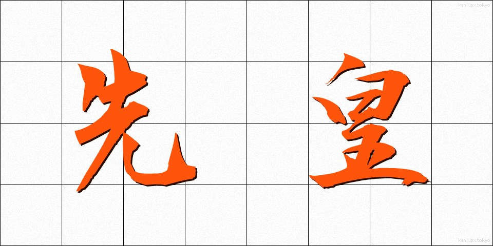 先皇 (せんこう)