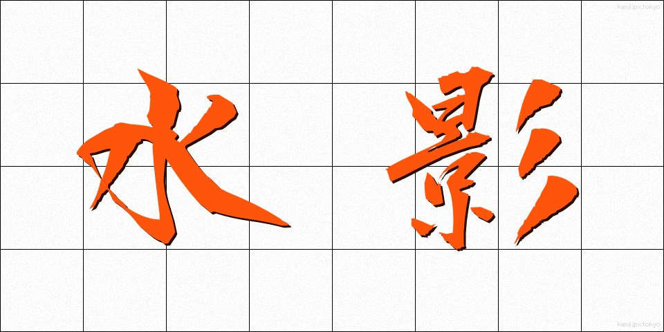 水影 (みずかげ)