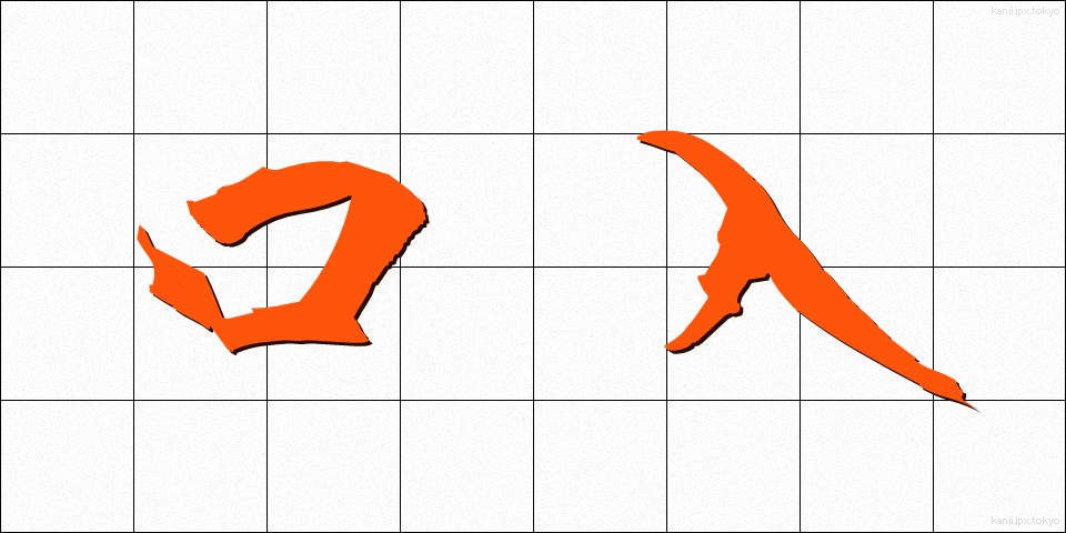口入 (くちいれ)