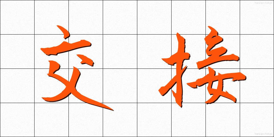 交接 (こうせつ)