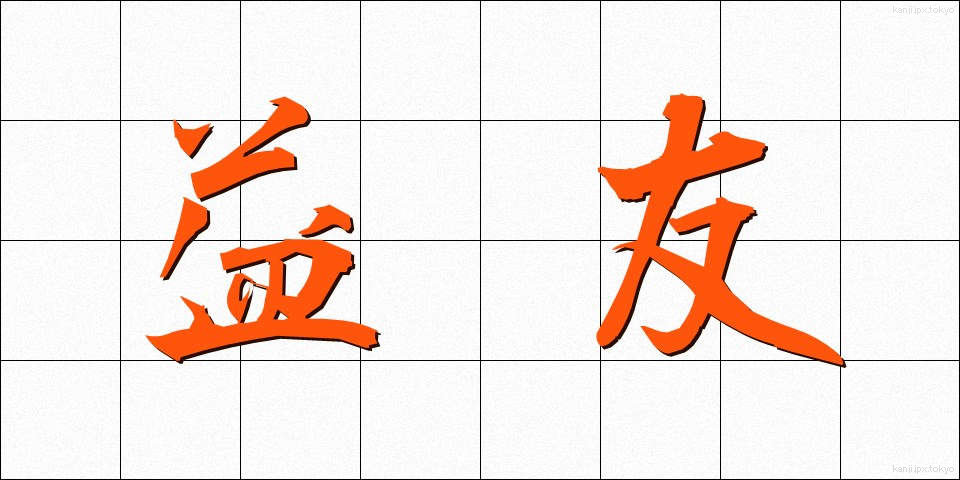 益友 (えきゆう)