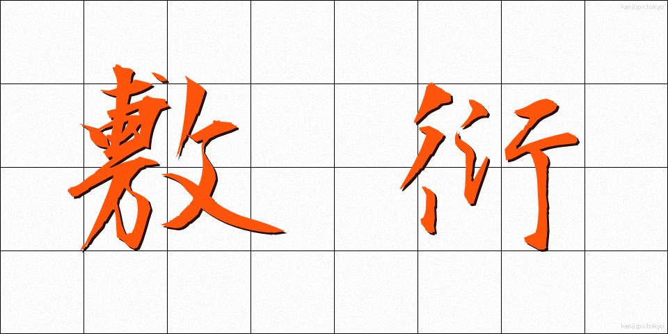 敷衍 (ふえん)