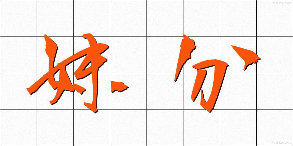妹分 (いもぶん)