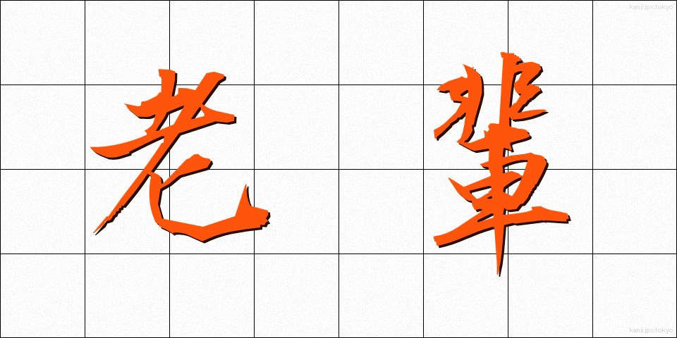 老輩 (ろうはい)