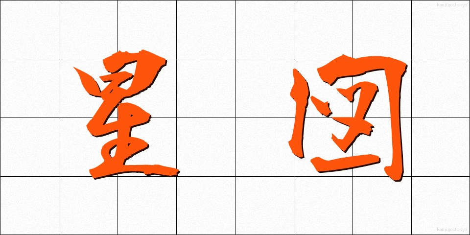 星図 (せいず)