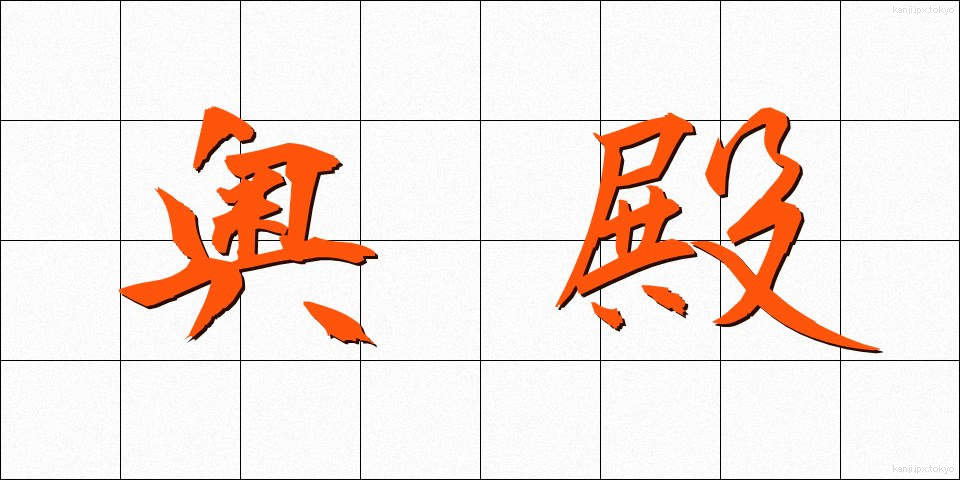 奥殿 (おくでん)