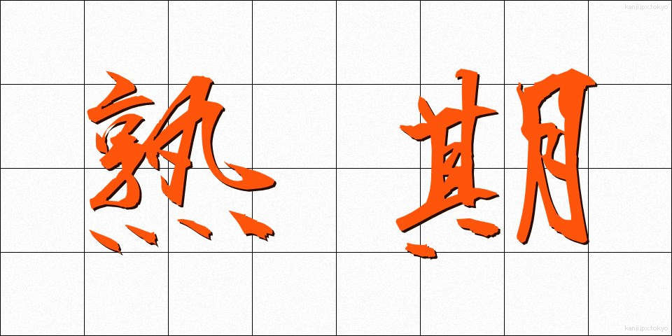 熟期 (じゅくき)