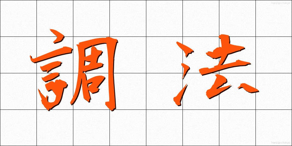 調法 (ちょうほう)