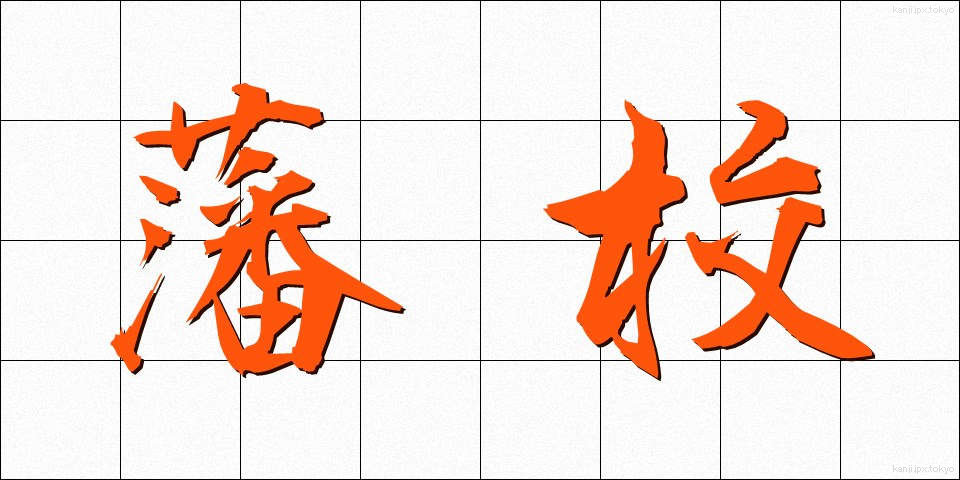 藩校 (はんこう)