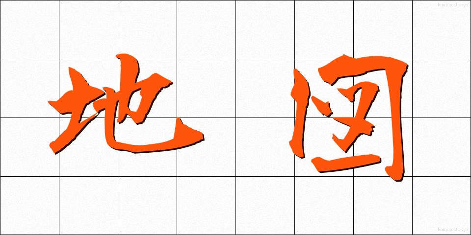 地図 (ちず)