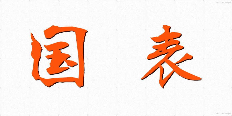 国表 (こくひょう)