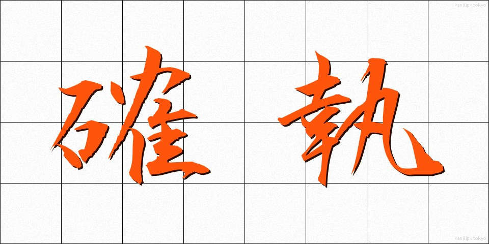 確執 (かくしつ)
