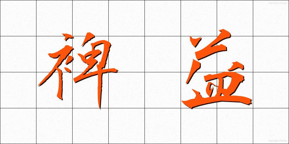 裨益 (ひえき)