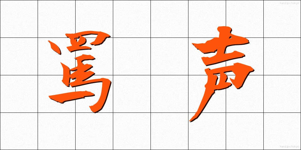 罵声 (ばせい)
