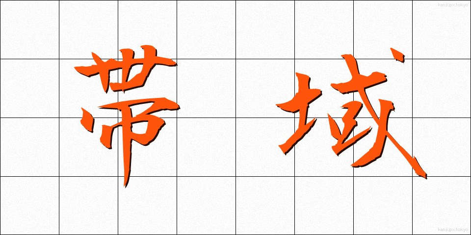 帯域 (たいいき)