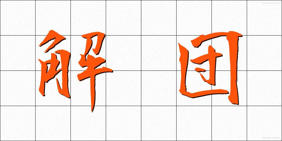 解団 (かいだん)