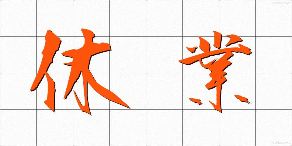 休業 (きゅうぎょう)