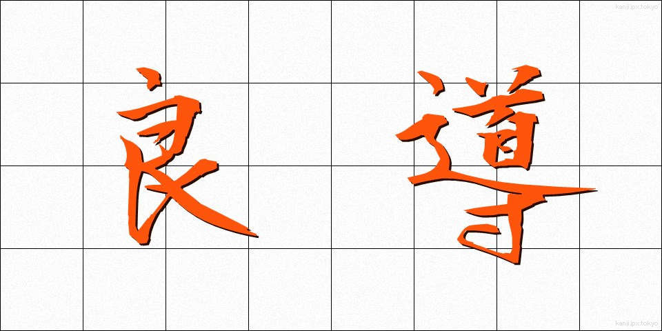 良導 (りょうどう)