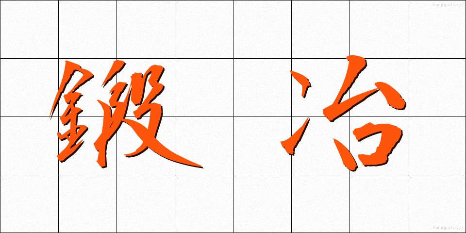 鍛冶 (かじ)