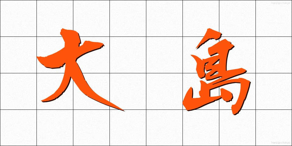 大島 (おおしま)