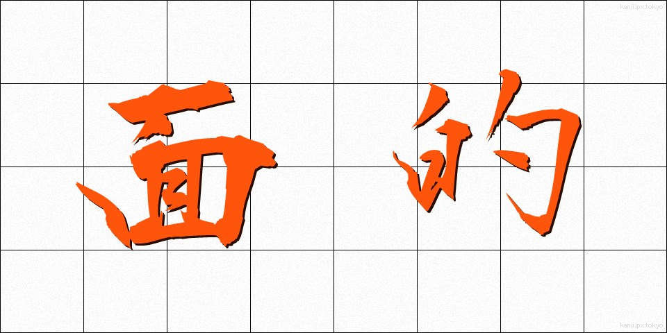面的 (めんてき)