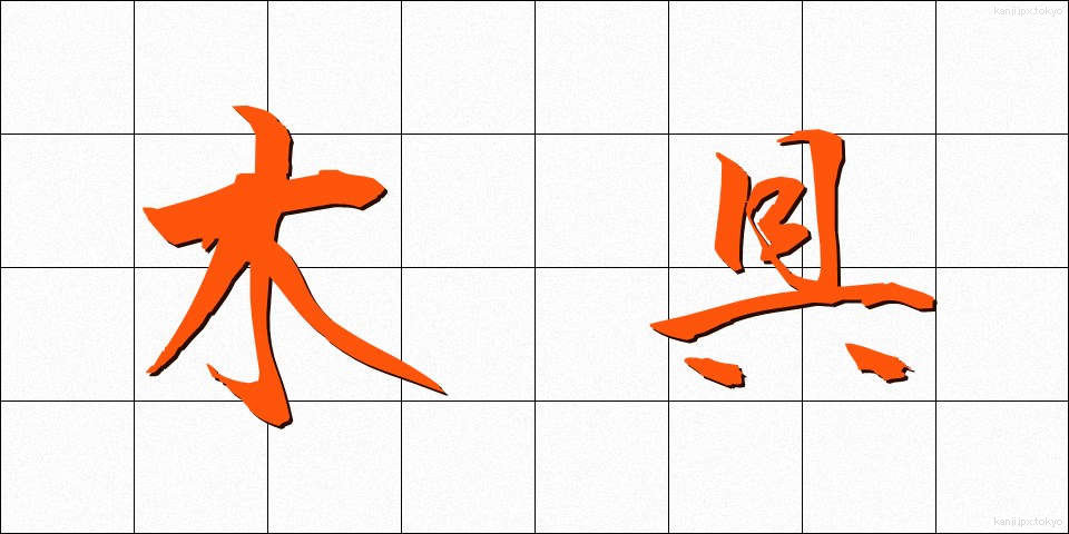 木具 (もくぐ)
