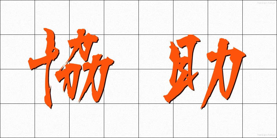 協助 (きょうじょ)