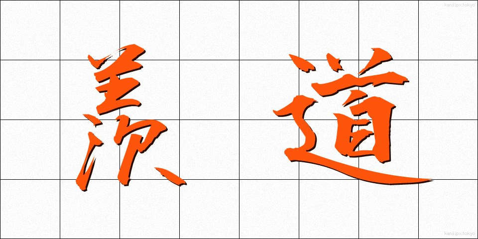 羨道 (せんどう)