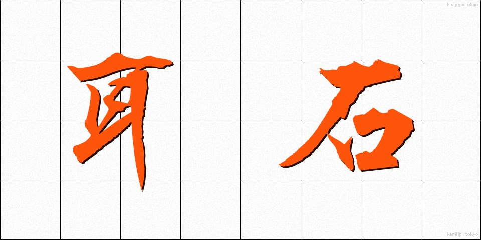 耳石 (みみいし)