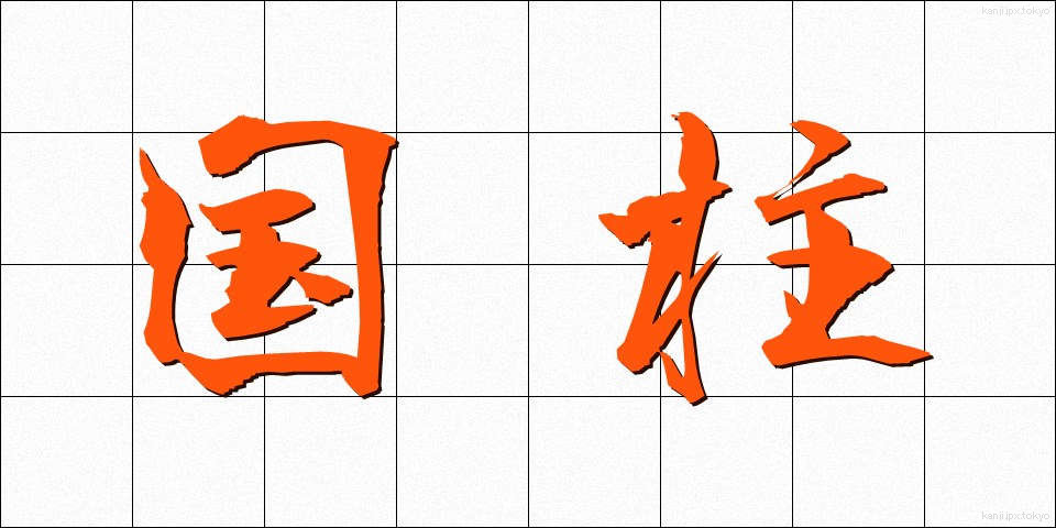 国柱 (こくちゅう)