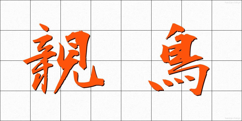 親鳥 (おやどり)
