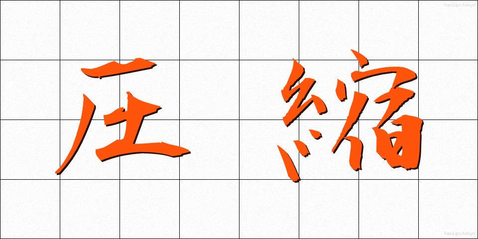 圧縮 (あっしゅく)