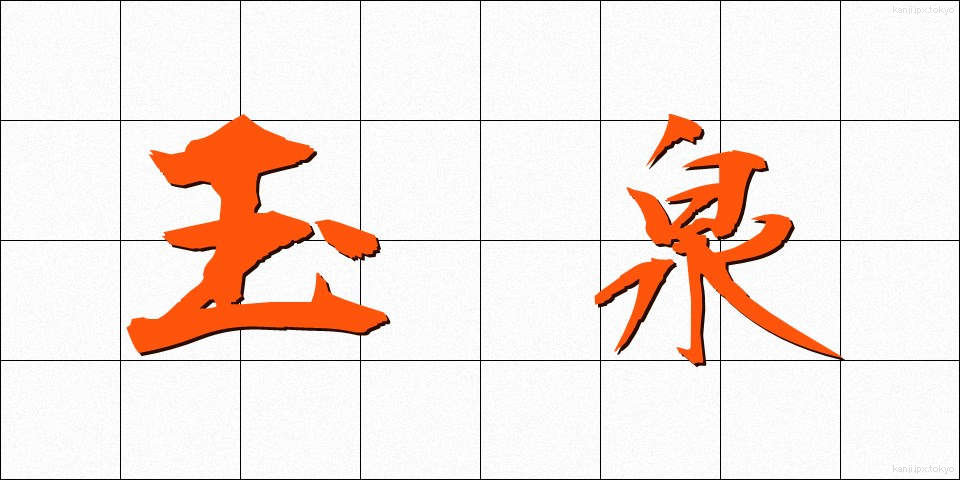 玉泉 (たまみず)