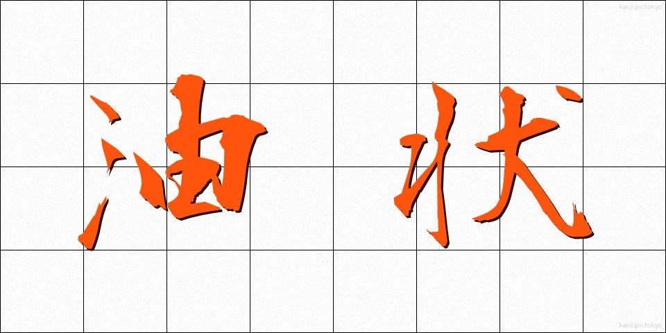 油状 (ゆじょう)
