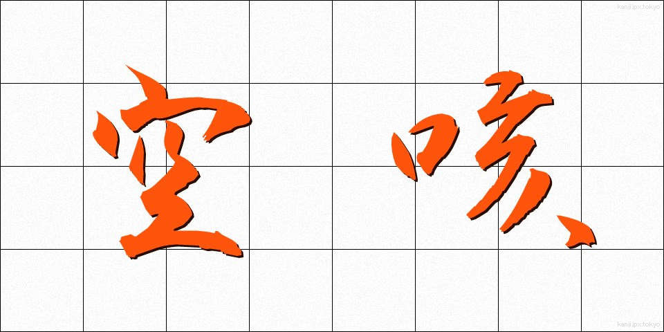 空咳 (からせき)