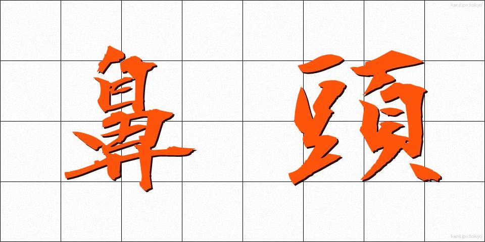 鼻頭 (びとう)