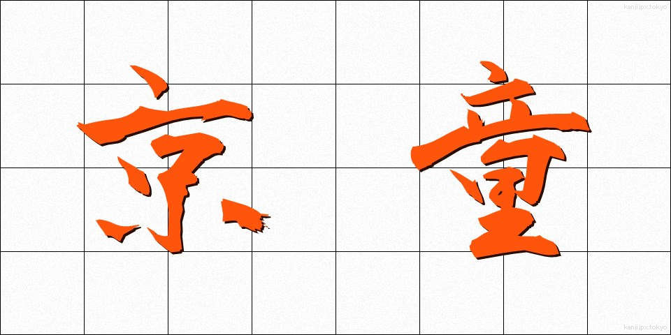 京童 (きょうわらべ)