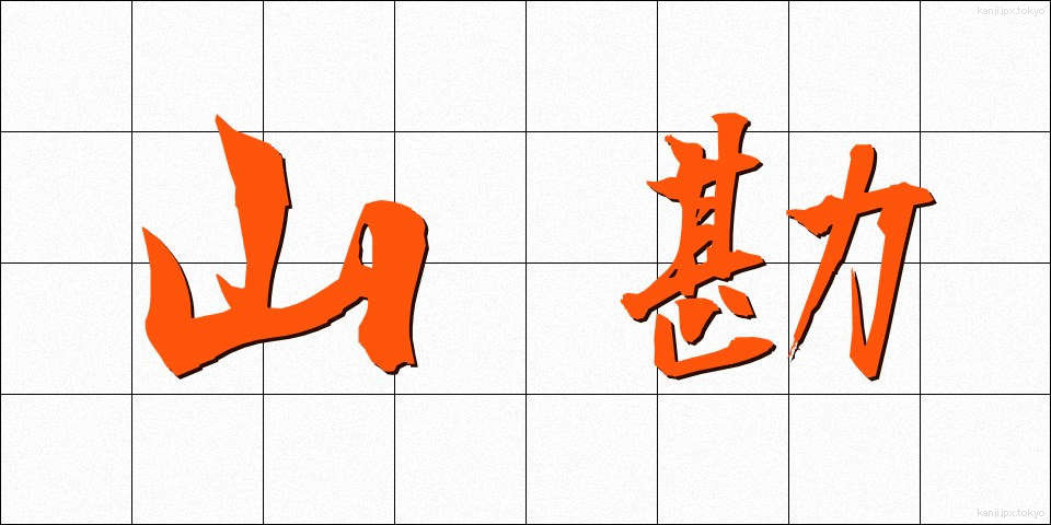 山勘 (やまかん)