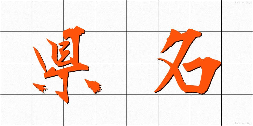 県名 (けんめい)