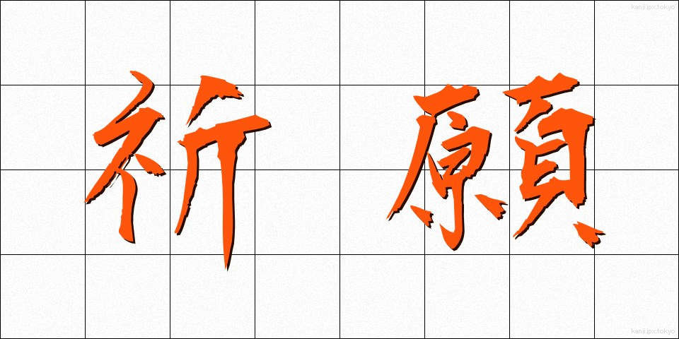 祈願 (きがん)